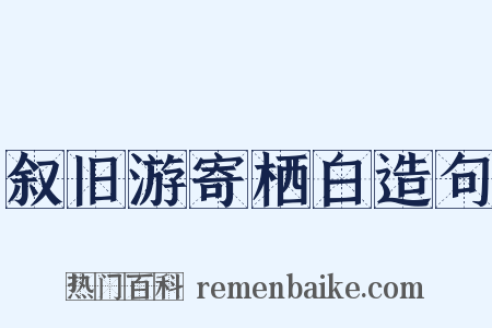 叙旧游寄栖白造句是什么意思的图片